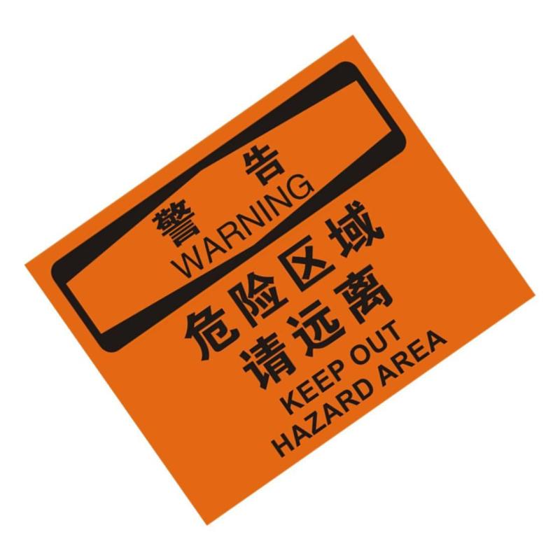 中英文警告危险区域请远离OSHA安全标识