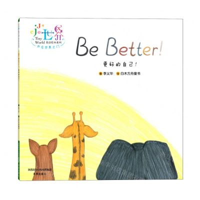 [N]更好的自己(汉英)/英语绘本系列-9787541769603