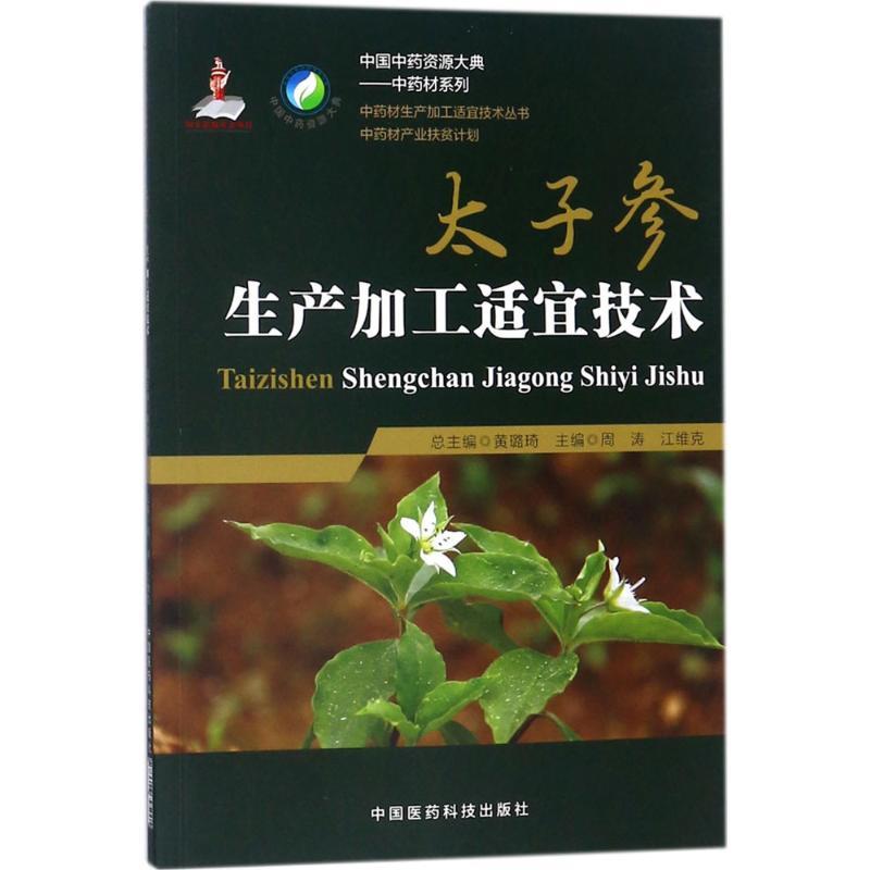 太子参生产加工适宜技术 周涛,江维克 主编 生活 文轩网