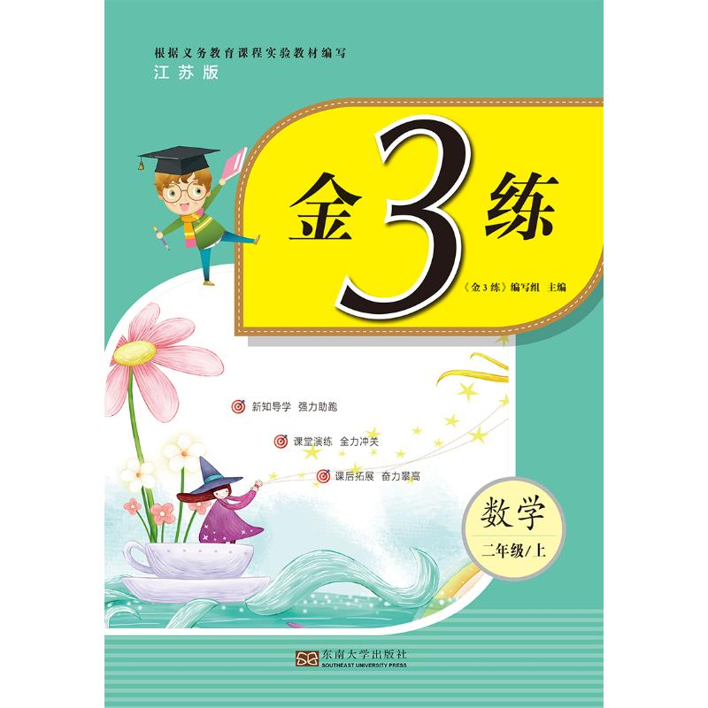醉染图书金3练 数学 2年级/上 江苏版9787564176846高清大图