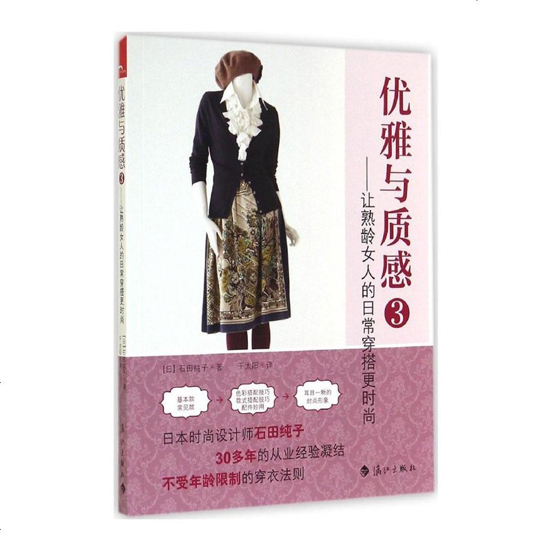 优雅与质感3 让熟龄女人的日常穿搭更时尚 石田纯子著 摘要书评在线阅读 苏宁易购图书