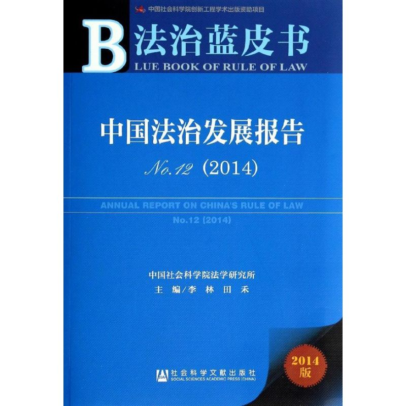 [M]中国法治发展报告(2014)-9787509756324