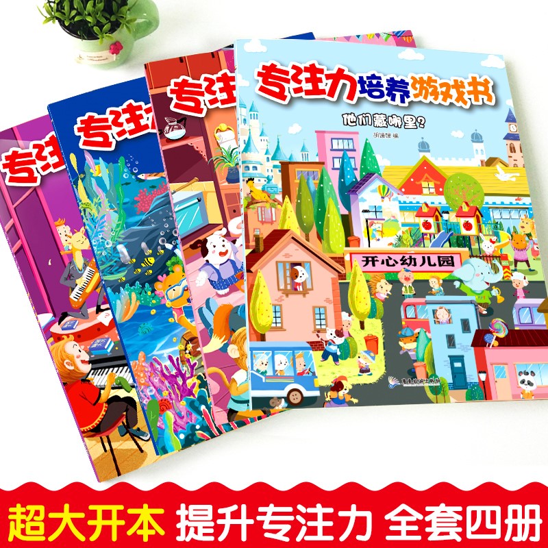 [正版]专注力培养游戏书全4册 3-6岁儿童益智游戏绘本找不同迷宫书隐藏的图画捉迷藏注意力记忆力幼儿早教全脑开发逻辑思高清大图