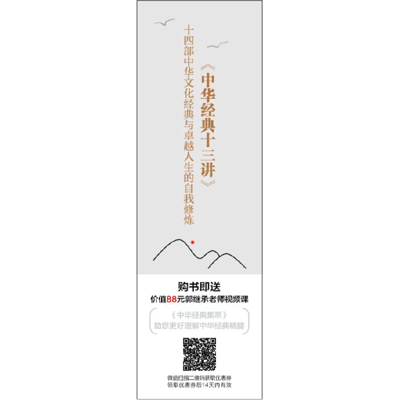 正版新书]中华经典十三讲 典藏版郭继承 著9787509016374高清大图