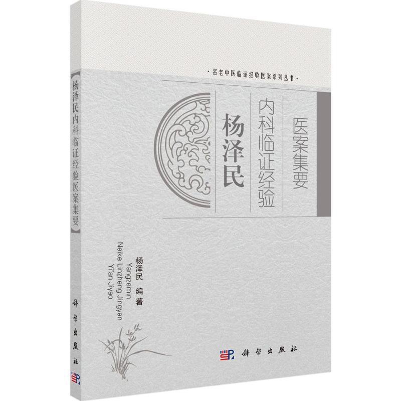 [正版]杨泽民内科临证经验医案集要 杨泽民 编著 医学类专业书籍 中医学入门零基础理论学全图书 科学出版高清大图