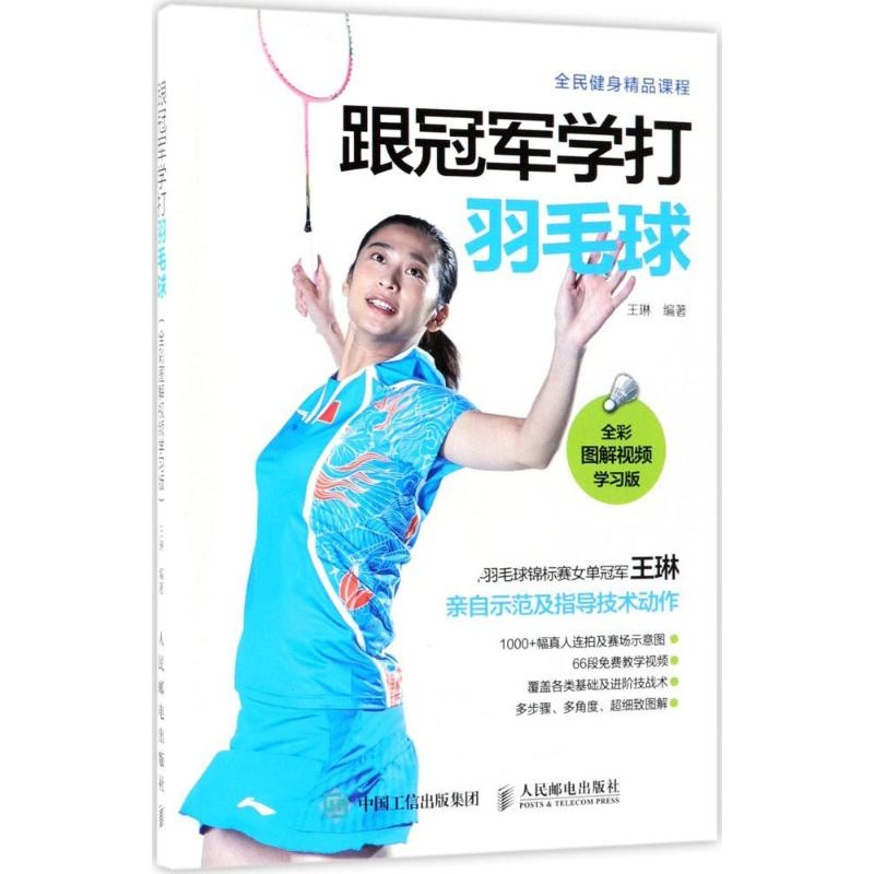 [M]跟冠军学打羽毛球:全彩图解视频学习版-9787115368393高清大图