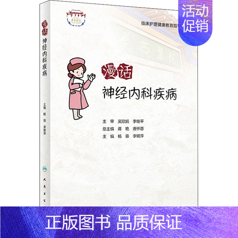 【正版】漫话神经内科疾病 人民卫生出版社 杨蓉,李银萍 编 护理学