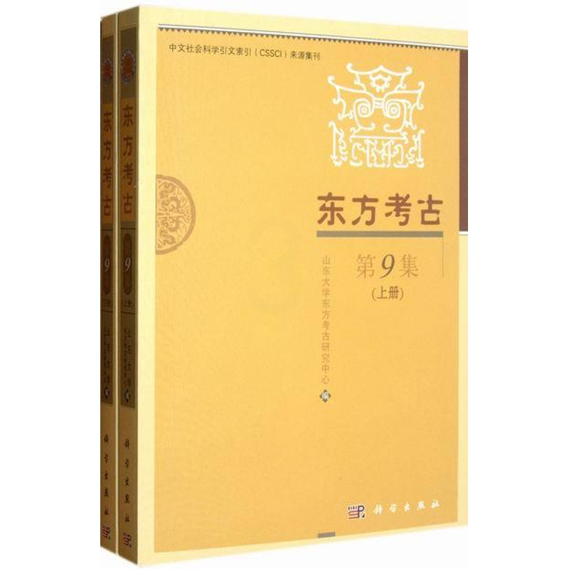 [醉染正版]正版 东方考古 第9集 (上.下册) 山东大学东方考古研究中心编辑 文物考古书籍 97870303398高清大图