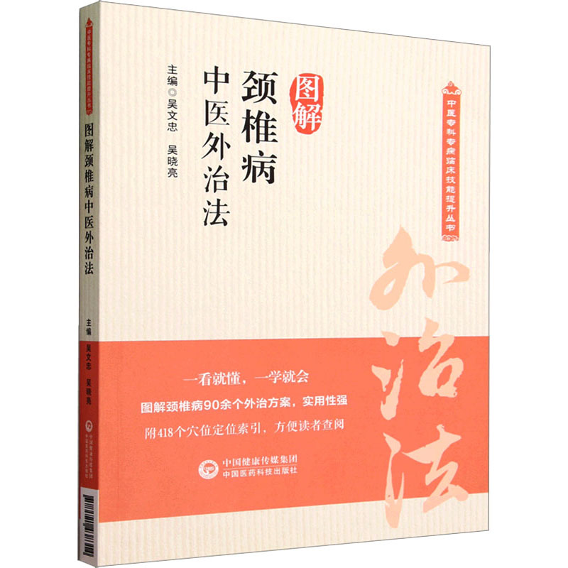 【M】图解颈椎病中医外治法-9787521438314