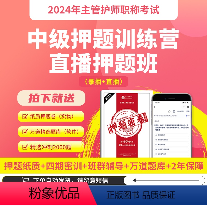 【正版】备考2024护理学中级主管护师直播押题班押题试卷题库