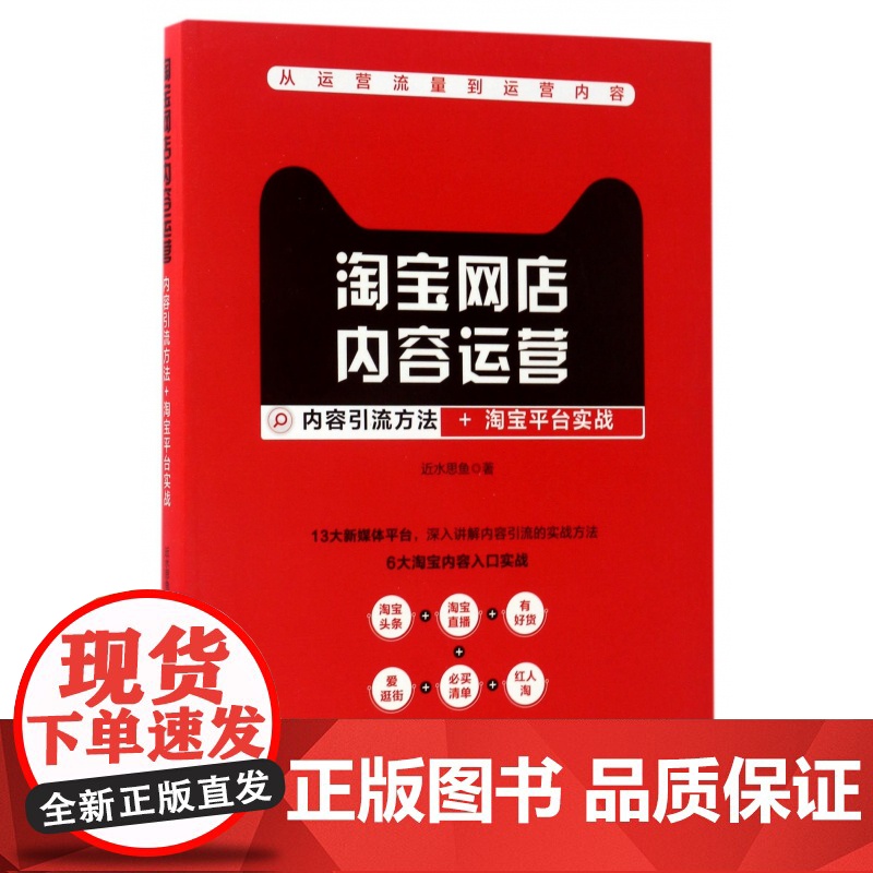 淘宝网店内容运营(内容引流方法+淘宝平台实战)高清大图