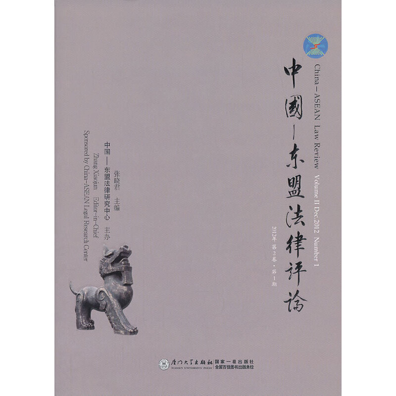 醉染图书中国-东盟律评(第二卷期)9787561545638