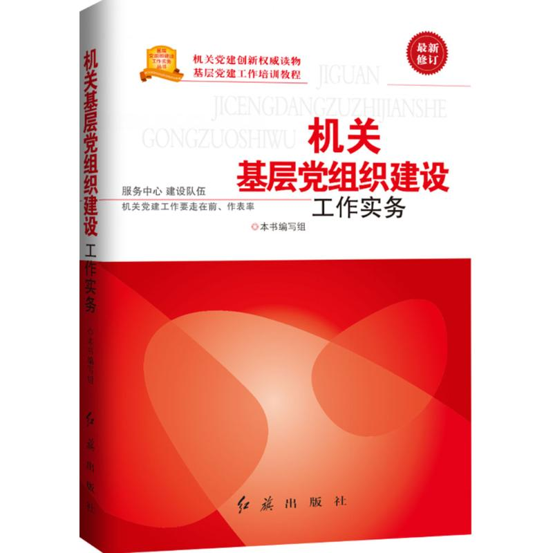 正版新书】机关基层党组织建设工作实务本社9787505121966
