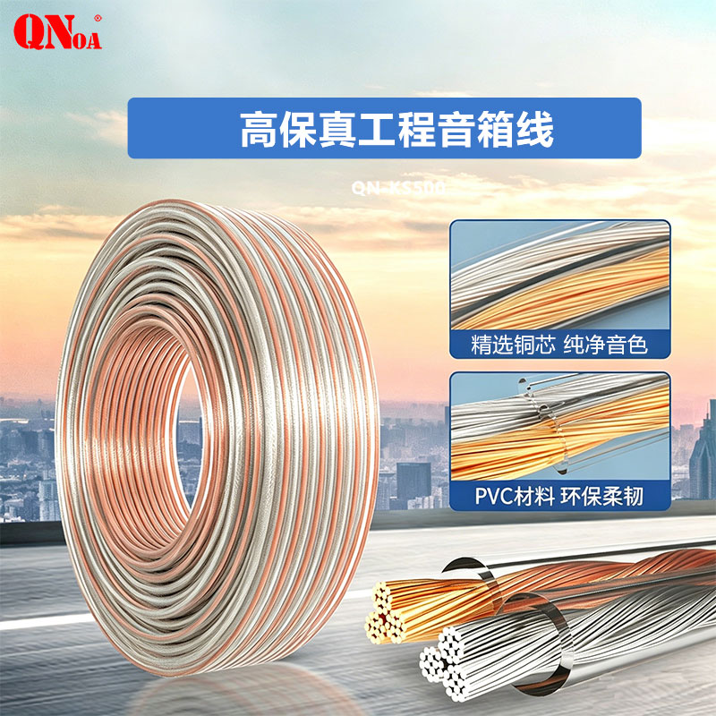 QNOA 启诺QN-KS500音响音箱专用连接线 发烧级纯铜音频喇叭线 功放连接线 100米高清大图