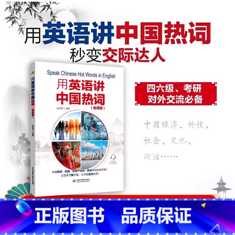 用英语讲中国热词(微课版) 初中通用 【正版】下拉任选用英语介绍中国+地理人文+传统文化+美食+高频100话题书虫系列英