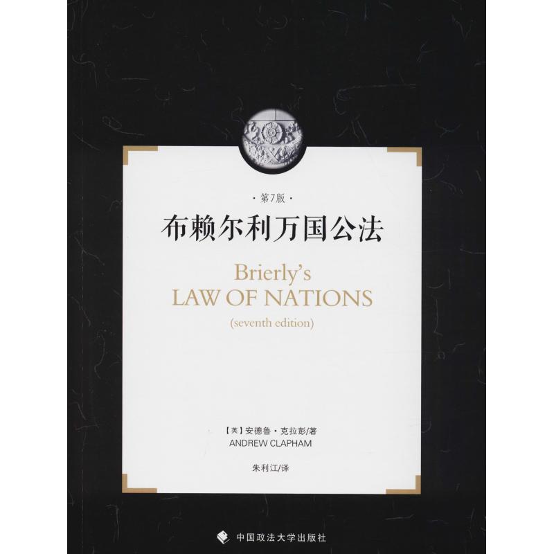 布赖尔利万国公法:法在关系中的作用简介(第7版)