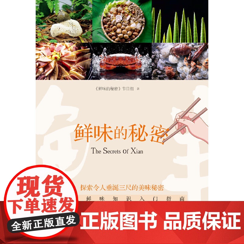 鲜味的秘密高清大图