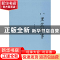 八里荒轶事