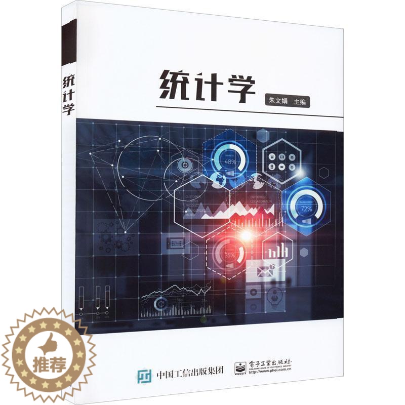 [醉染正版]正版统计学朱文娟书店社会科学电子工业出版社书籍 读乐尔书高清大图