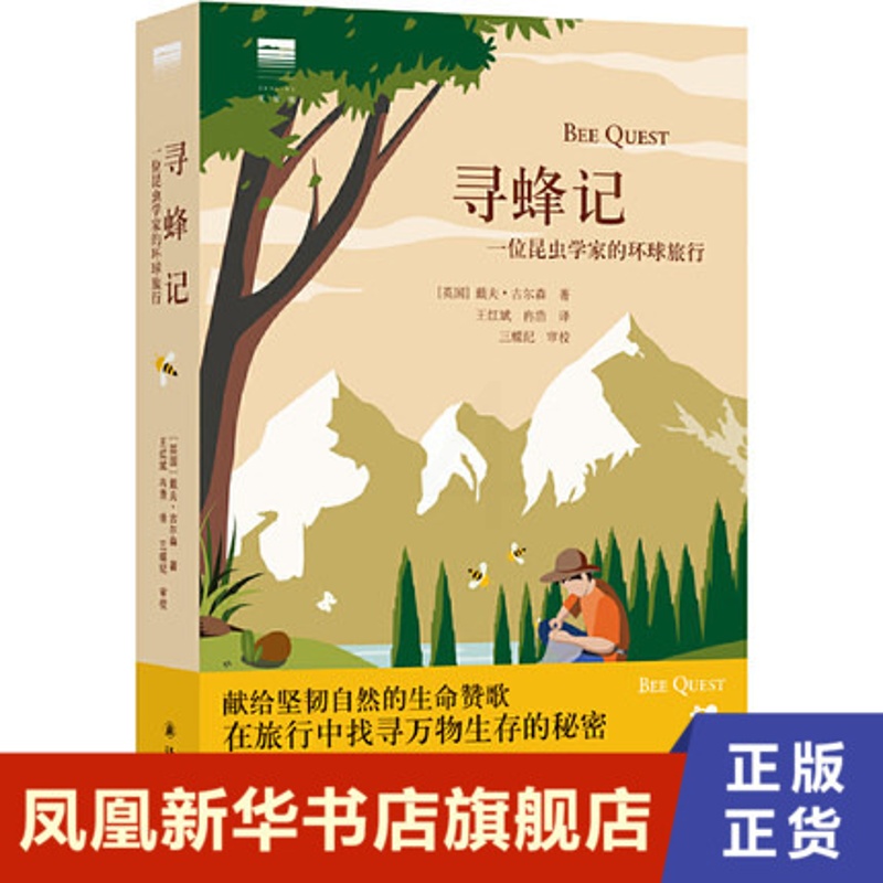 [正版]寻蜂记-一位昆虫学家的环球旅行 戴夫·古尔森著 王红斌等译 科普与轻松游记的结合 译林出版社 凤凰书店书籍高清大图
