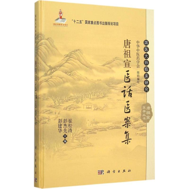 醉染图书唐祖宣医话医案集9787030453884