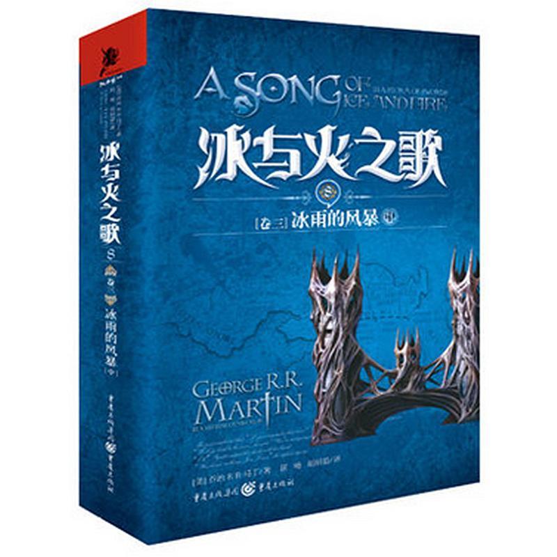 正版新书]冰与火之歌 8 卷三 冰雨的风暴 中(美)马丁(Martin,G.R高清大图