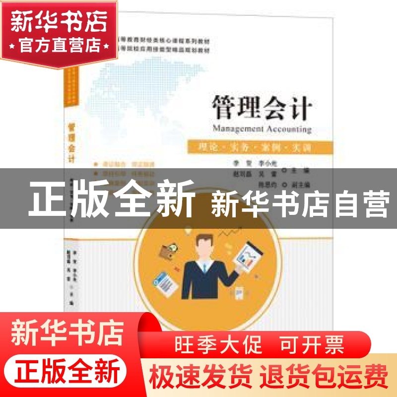 正版 管理会计(理论实务案例实训高等教育财经类核心课程系列教材高清大图