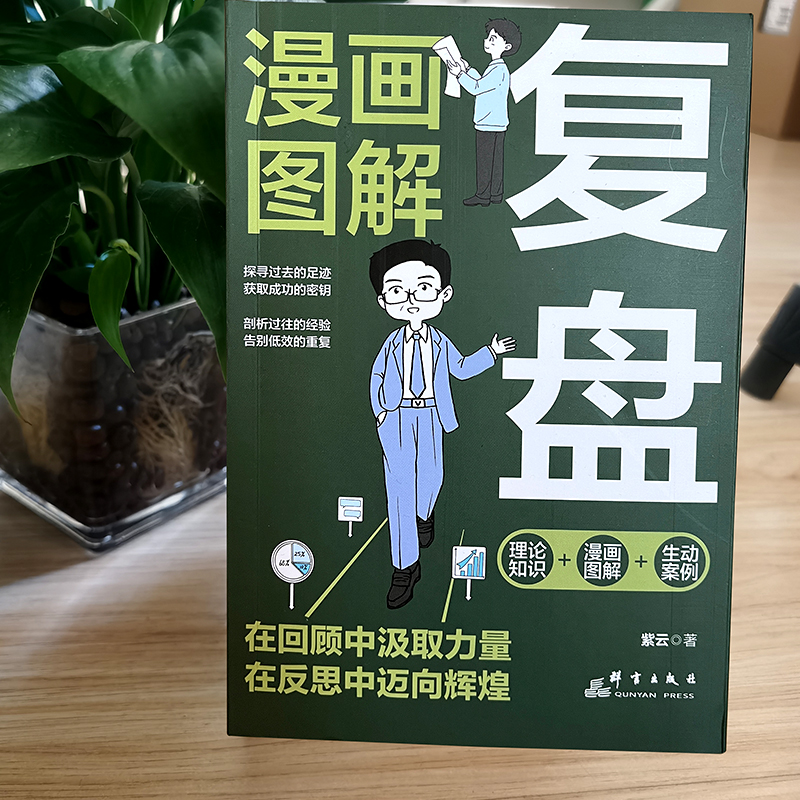 [4册]复盘+逆商+财商+情商 [正版]全4册 逆商+情商+复盘+财商实现财务自由的28堂极简理财经培养成功者人生财富进高清大图