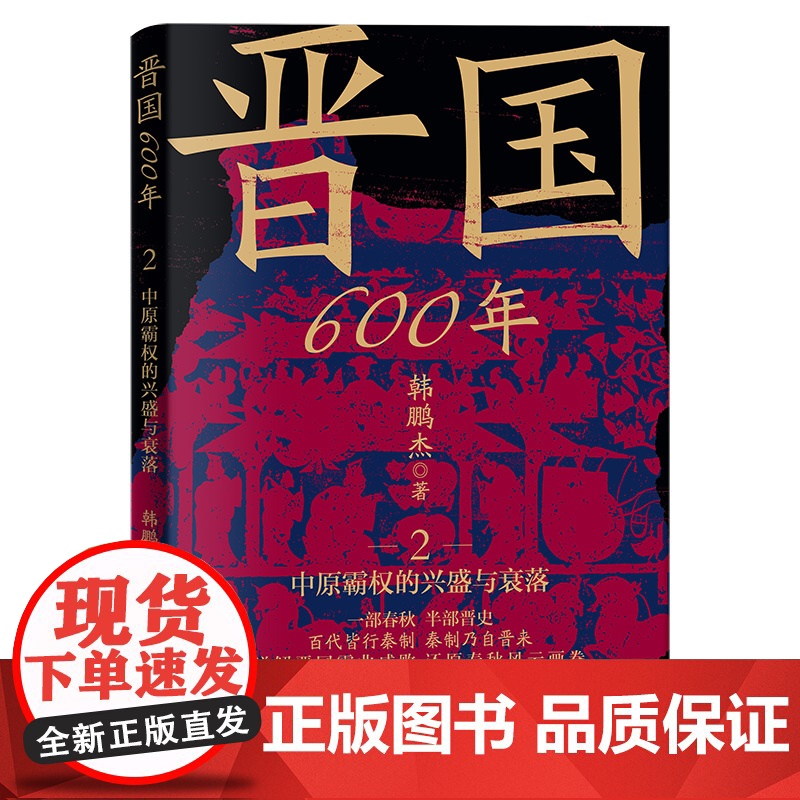 晋国六百年2:中原霸权的兴盛与衰落高清大图