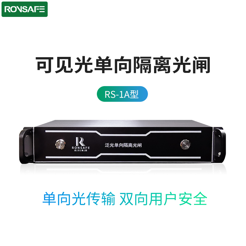 戎行科技(Ronsafe)RS-1A可见光隔离安全光闸(物理隔离 信息安全)