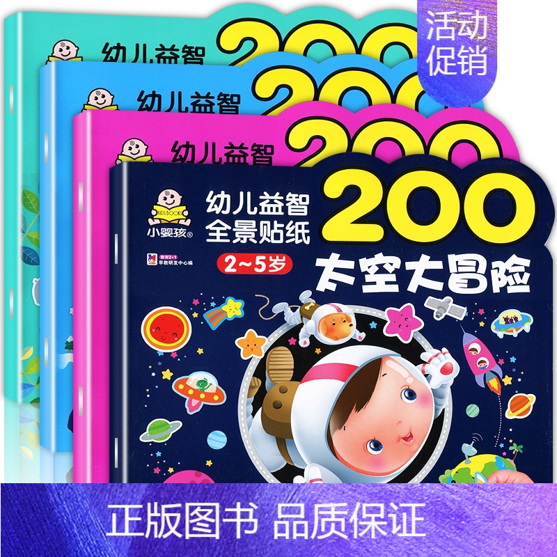 [正版]儿童贴纸书2-3-4-5岁宝宝认知贴贴画益智游戏图画书 幼儿园小孩子全景贴贴乐动物太空科学自然卡通粘贴本男孩女孩