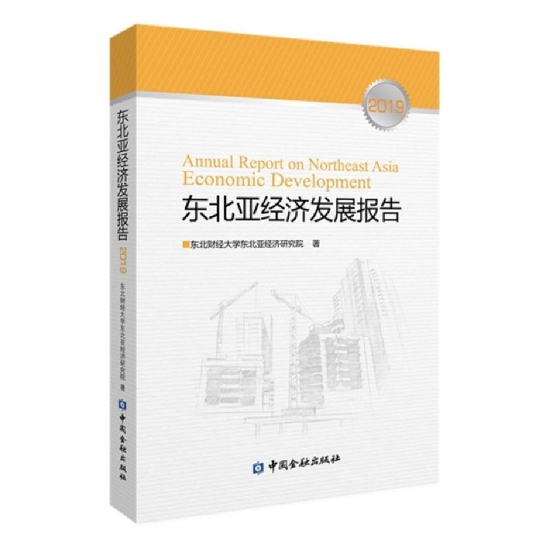 正版新书]东北亚经济发展报告(2019)东北财经大学东北亚经济研究高清大图