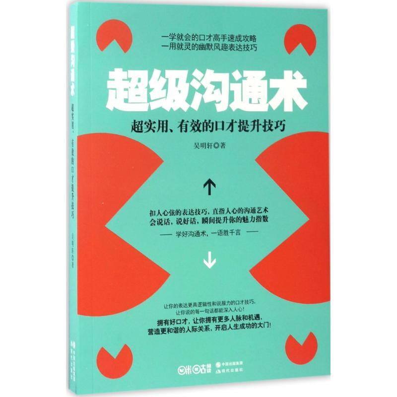正版新书]超级沟通术吴明轩 著 著9787514354034高清大图