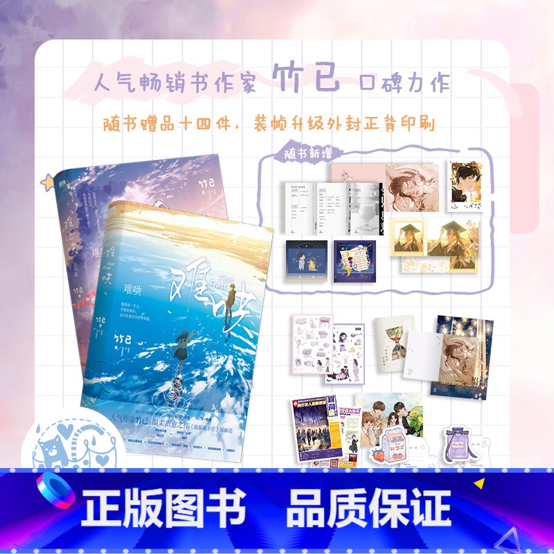 难哄1+2(新版) 【正版】难哄1+2新版小说全套2册完结篇实体书竹已青春系列代表作偷偷藏不住姊妹篇青春文学情感