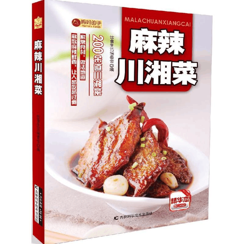 醉染图书麻辣川湘菜9787538495133图片