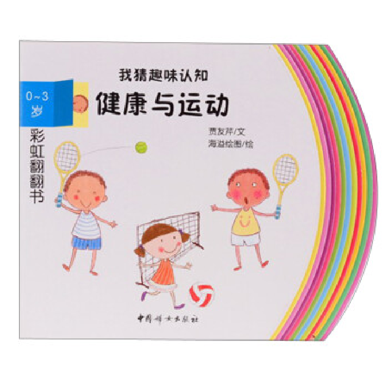 正版新书]0-3岁-健康与运动-我猜趣味认知-彩虹翻翻书贾友芹9787高清大图