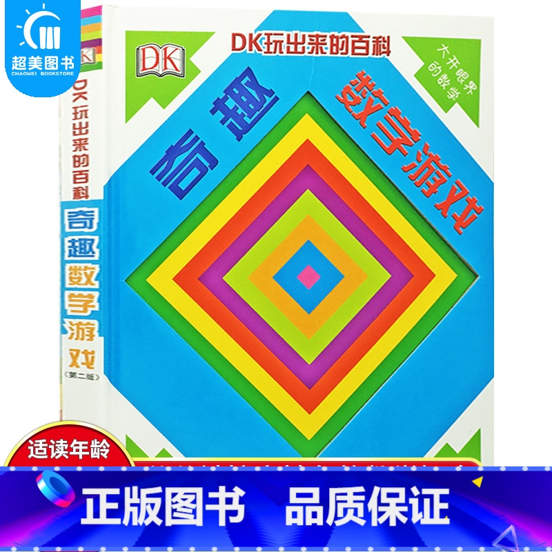 DK玩出来的百科:奇趣数学游戏 [正版]抖音同款DK玩出来的百科全3册玩转数学开启数学之旅+旗子数字游戏+ 奇趣数字游戏高清大图