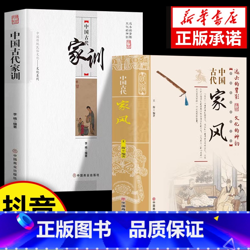 【全2册】中国古代家风+中国古代家训 【正版】抖音同款中国古代家风家训 中国传统民俗文化彩图 王俊编著读透古代传统民族文