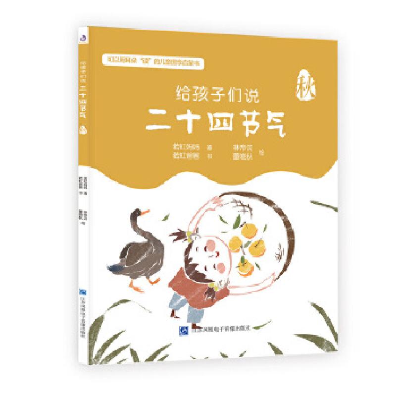 正版新书]给孩子们说二十四节气·秋若虹妈妈著,林帝浣董晓秋绘高清大图
