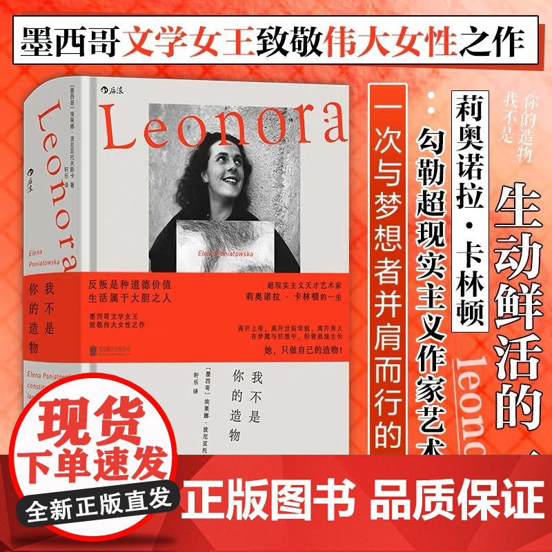 [余杭新华正版]我不是你的造物 墨西哥埃莱娜·波尼亚托夫斯卡著 以超现实主义艺术家莉奥诺拉·卡林顿为原型创作的传记小说现