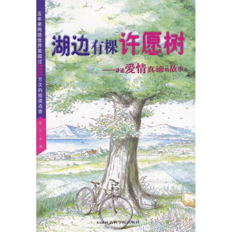 正版新书]湖边有棵许愿树:最感动心灵的爱情故事陈江9787805639高清大图