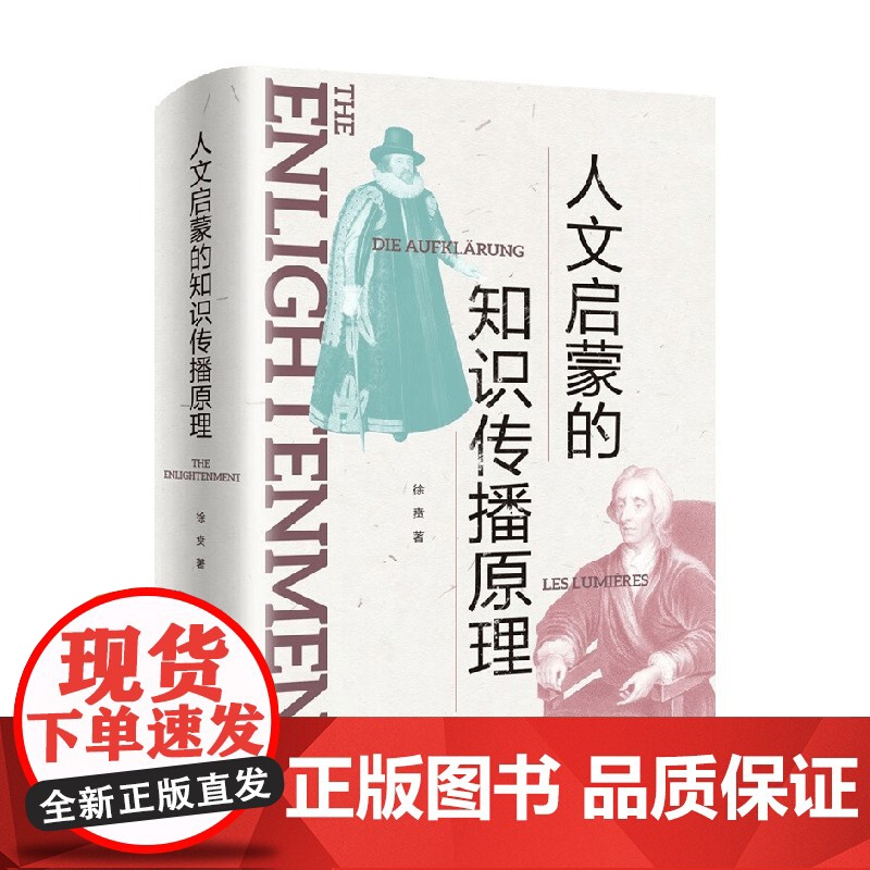 人文启蒙的知识传播原理 徐贲 著 哲学高清大图