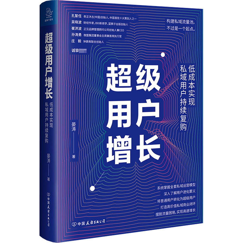 [M]超级用户增长 低成本实现私域用户持续复购-9787505748910高清大图