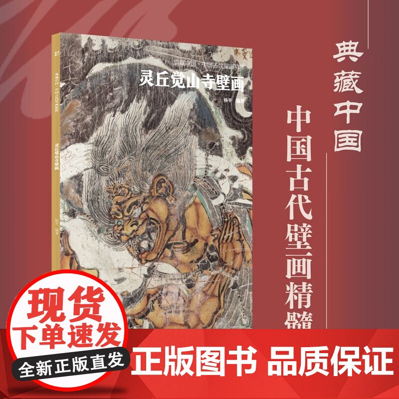 典藏中国 中国古代壁画精粹 灵丘觉山寺壁画 杨平 著 艺术高清大图
