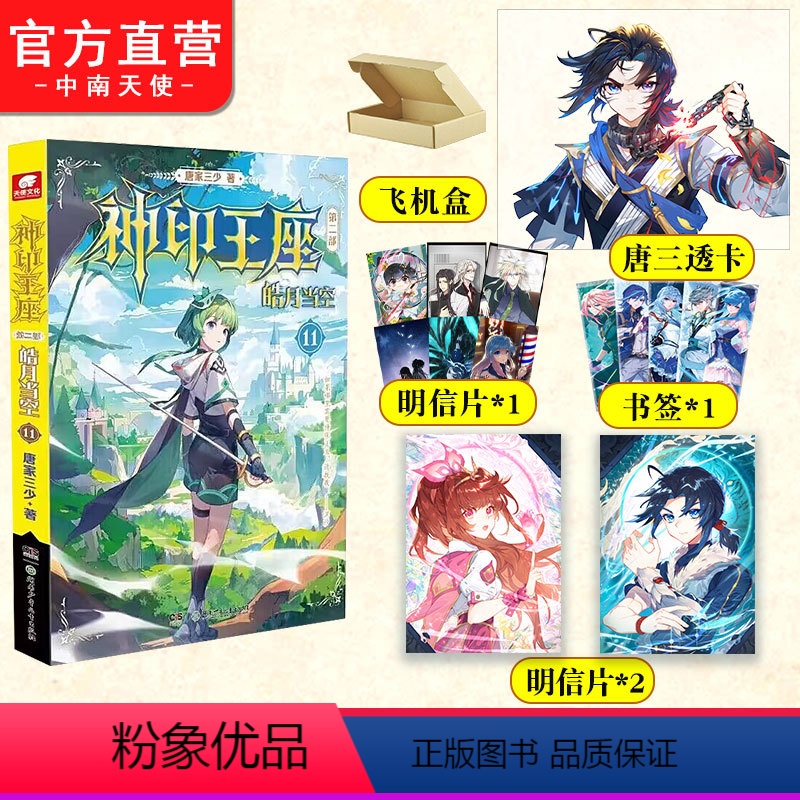 【正版】神印王座第二部皓月当空11 唐家三少著 斗罗大陆斗罗龙王传说斗破苍穹同类书籍玄幻冒险奇幻小说书籍 中南天使