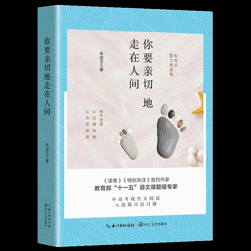 [正版]你要亲切地走在人间 朱成玉 著 著 中国现当代随笔文学