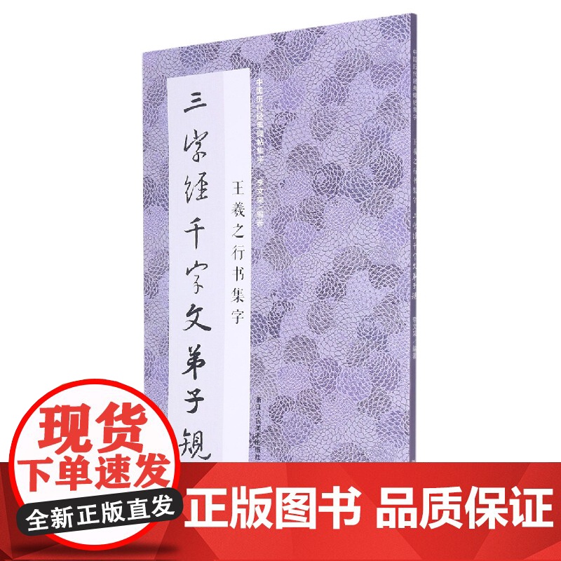 王羲之行书集字三字经千字文弟子规 米字格临摹范本适合书法爱好者初学者临摹兰亭序集字圣教序中国历代经典碑帖毛笔书法集字高清大图