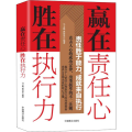 赢在责任心 胜在执行力
