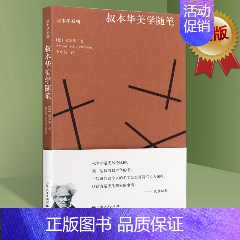 [正版]叔本华美学随笔 讨论阅读思考语言学习文学历史艺术学问音乐大自然死亡问题认识知识 哲学美学的书籍