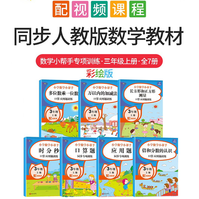 [醉染正版]小帮手同步训练三年级上册 全套7册 人教版 数学同步专项思维训练册 小学生3年级上册 彩绘注音版 分类训练划高清大图